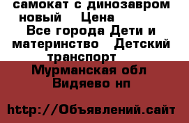 самокат с динозавром новый  › Цена ­ 1 000 - Все города Дети и материнство » Детский транспорт   . Мурманская обл.,Видяево нп